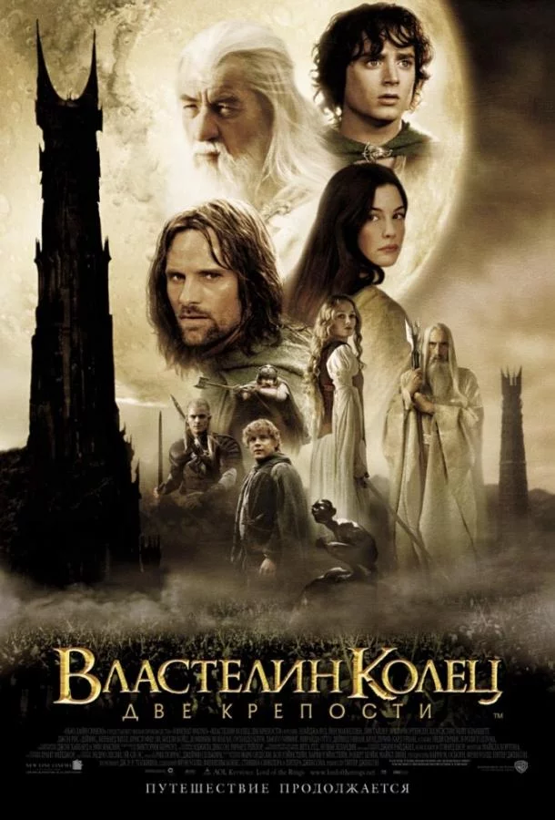 Властелин колец 2 : Две крепости смотреть онлайн