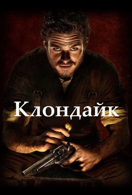 Клондайк смотреть онлайн