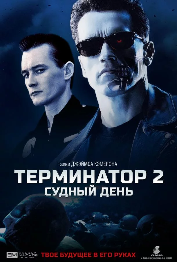Терминатор 2: Судный День смотреть онлайн
