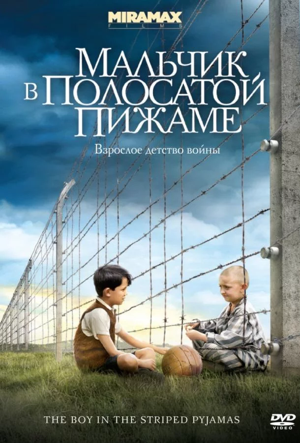 Мальчик в полосатой пижаме смотреть онлайн