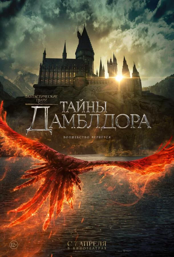 Фантастические твари: Тайны Дамблдора смотреть онлайн