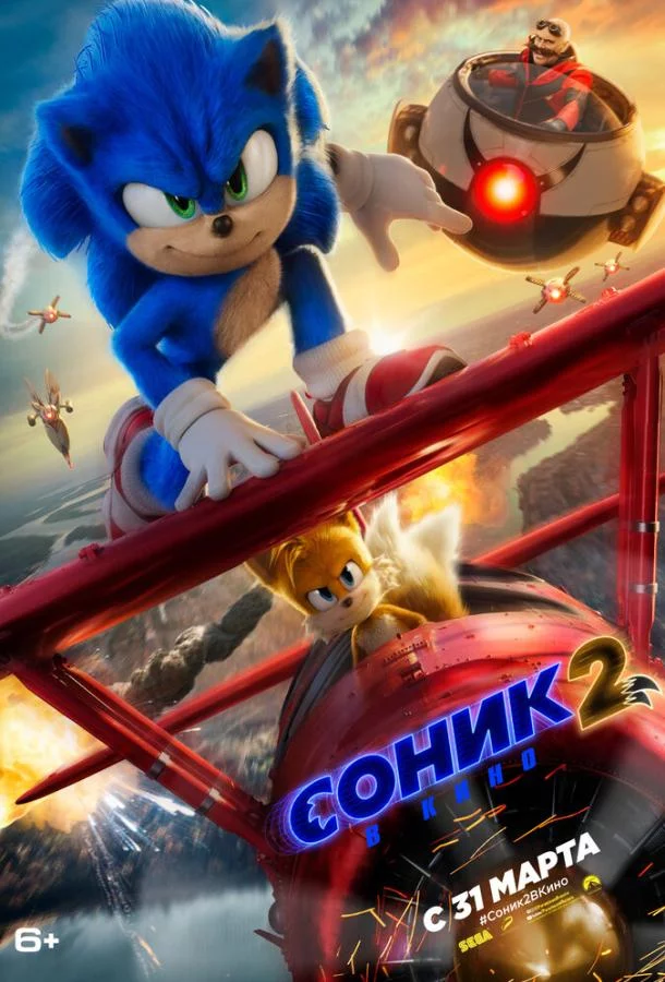 Соник 2 в кино смотреть онлайн