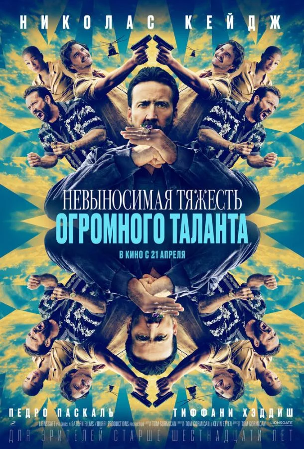 Невыносимая тяжесть огромного таланта смотреть онлайн