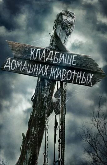 Кладбище домашних животных смотреть онлайн