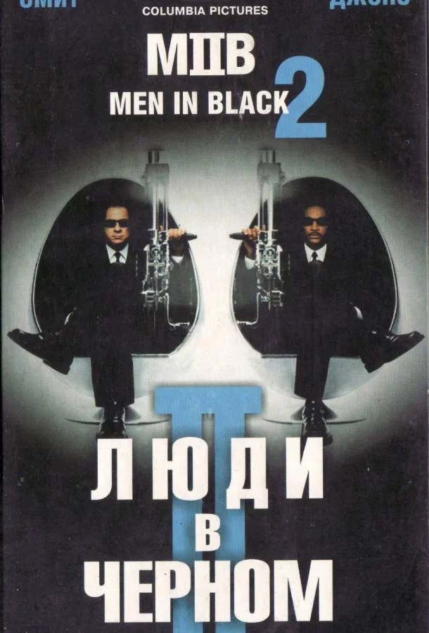 Люди в черном 2 смотреть онлайн