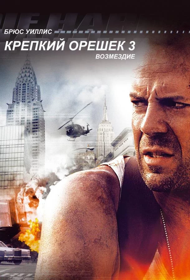 Крепкий орешек 3: Возмездие смотреть онлайн