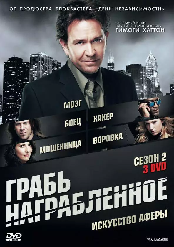 Грабь награбленное / Воздействие смотреть онлайн