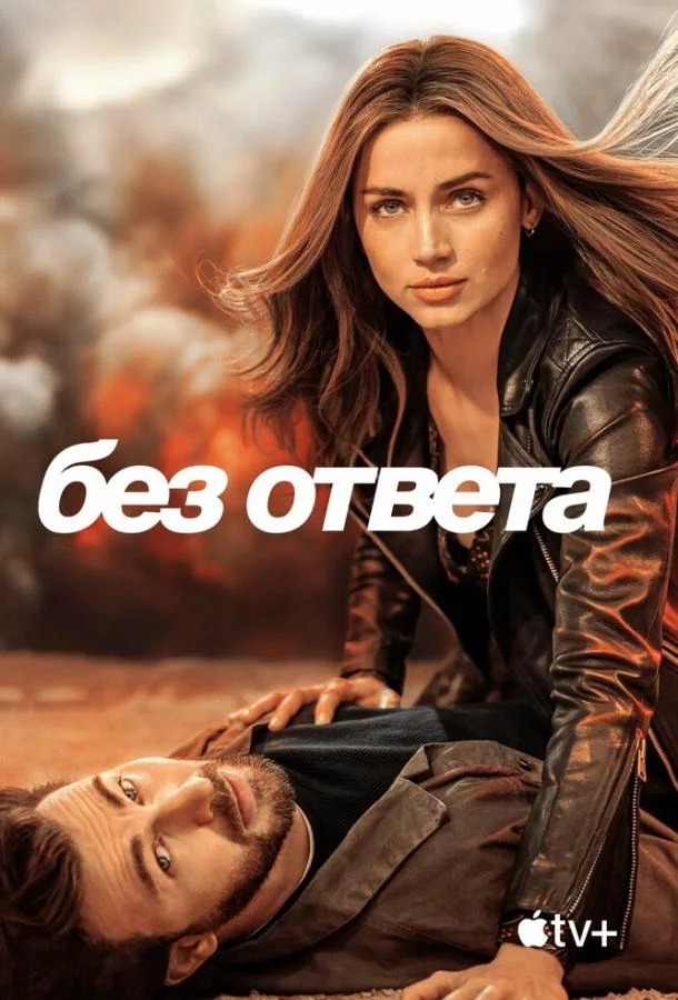 Без ответа смотреть онлайн