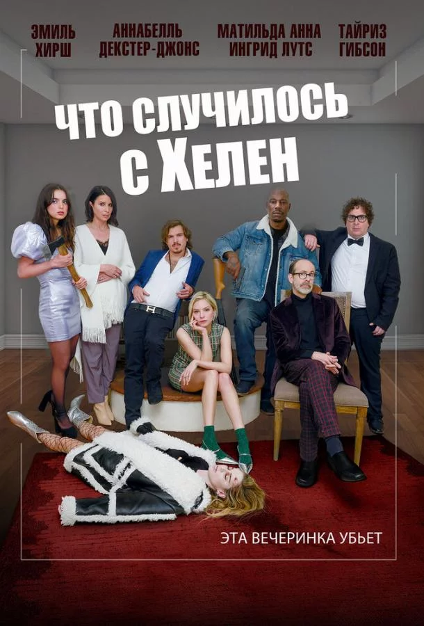 Что случилось с Хелен смотреть онлайн