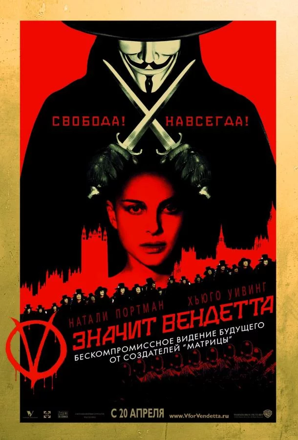 «V» значит Вендетта смотреть онлайн