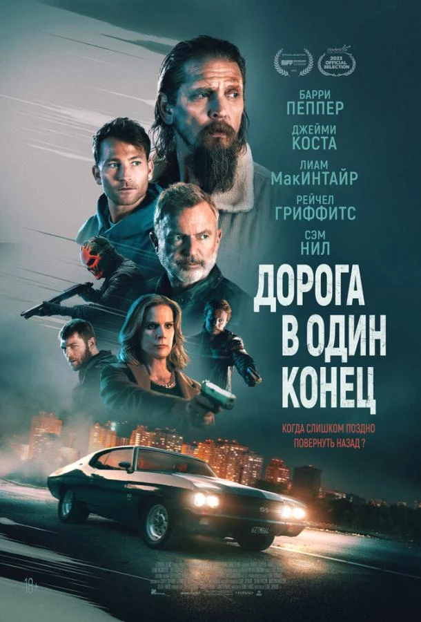 Дорога в один конец смотреть онлайн