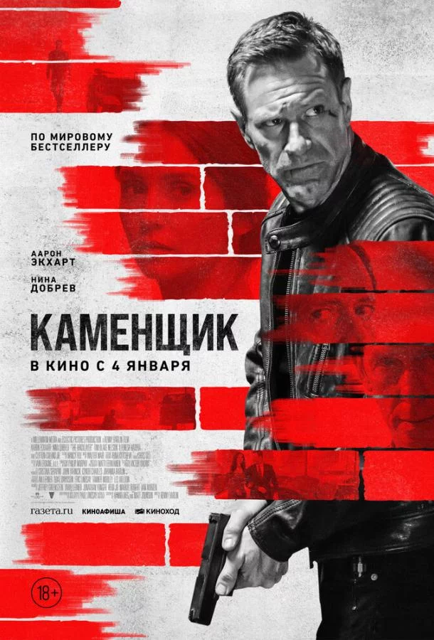 Каменщик смотреть онлайн