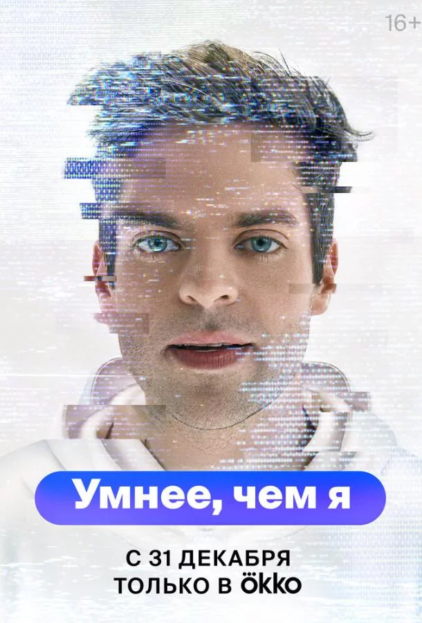 Умнее, чем я смотреть онлайн