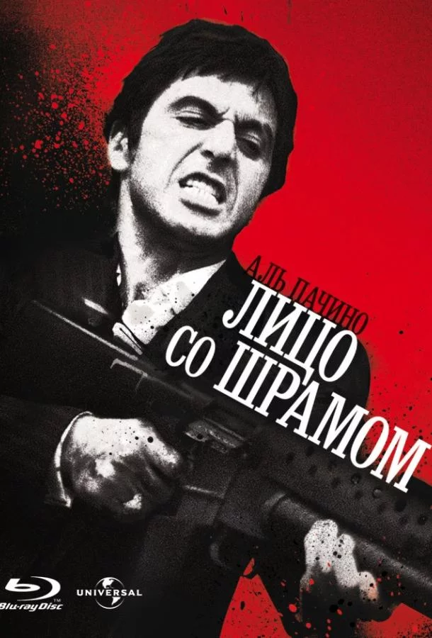 Лицо со шрамом смотреть онлайн