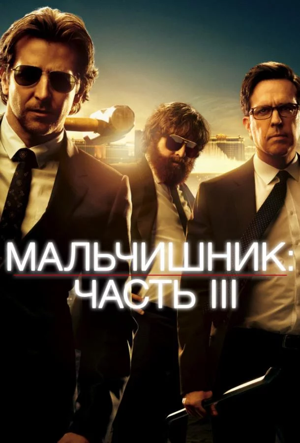 Мальчишник: Часть III смотреть онлайн