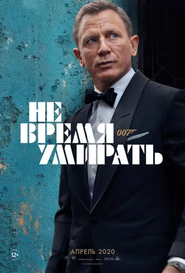 Не время умирать смотреть онлайн