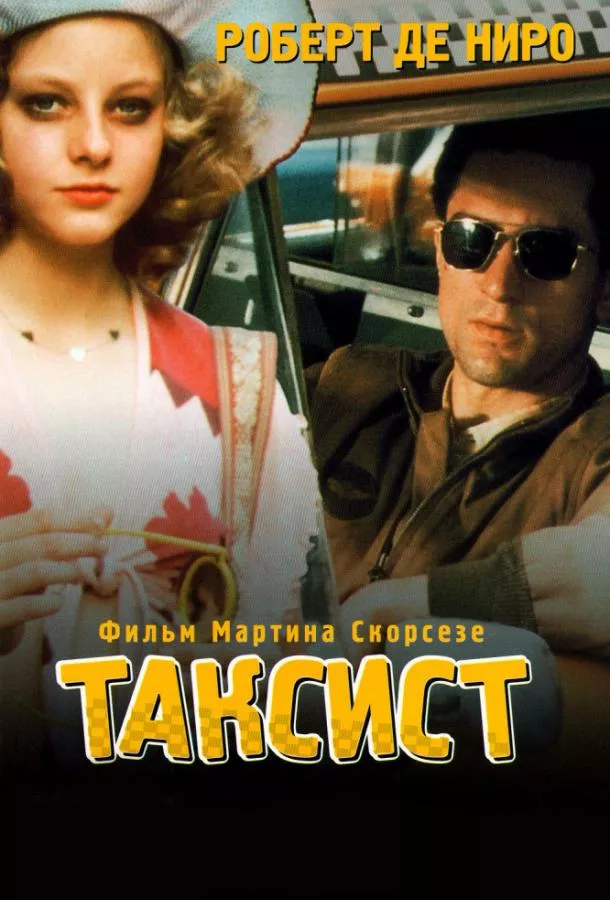 Таксист смотреть онлайн