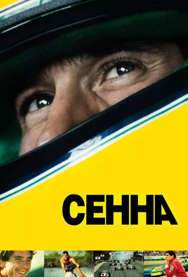 Сенна смотреть онлайн