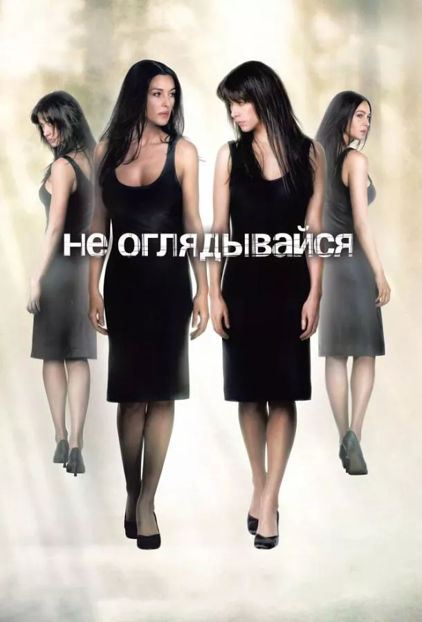 Не оглядывайся смотреть онлайн