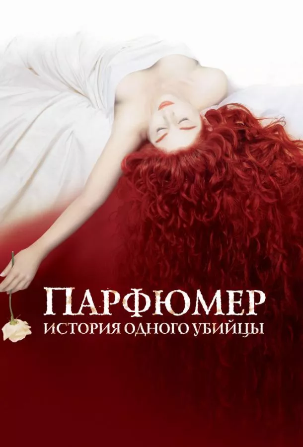 Парфюмер: история одного убийцы смотреть онлайн