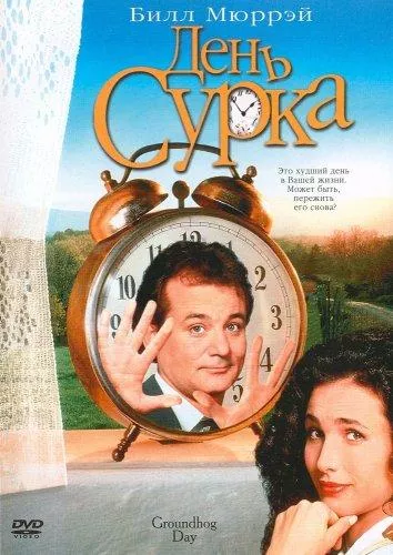 День сурка смотреть онлайн