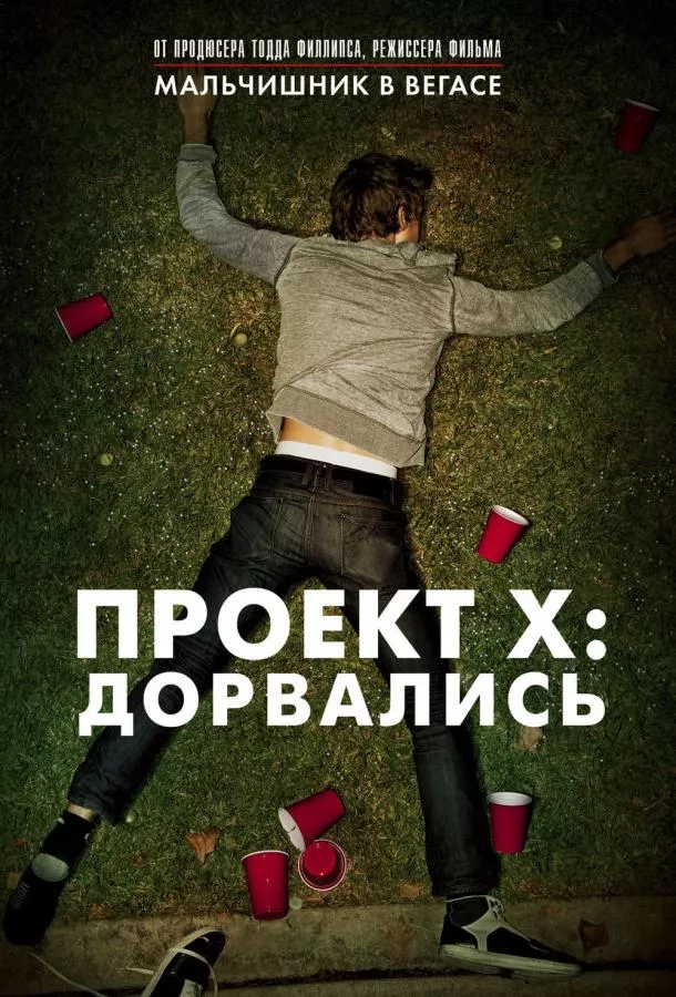 Проект X: Дорвались смотреть онлайн