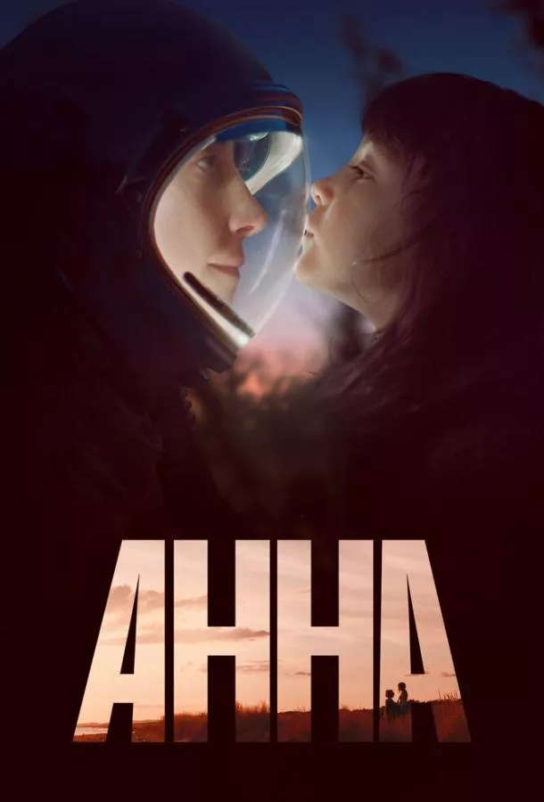 Анна смотреть онлайн