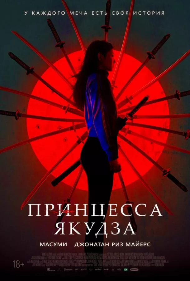 Принцесса якудза смотреть онлайн