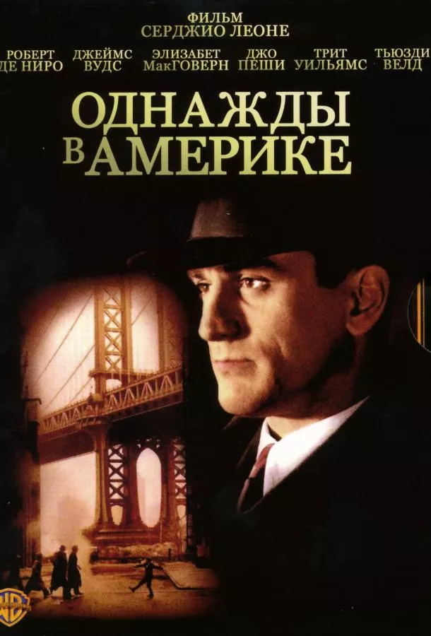 Однажды в Америке смотреть онлайн