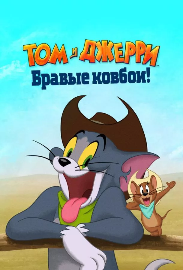 Том и Джерри: Бравые ковбои! смотреть онлайн