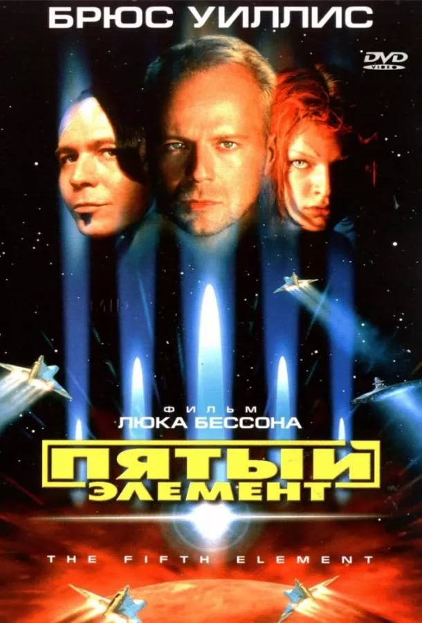 Пятый элемент смотреть онлайн