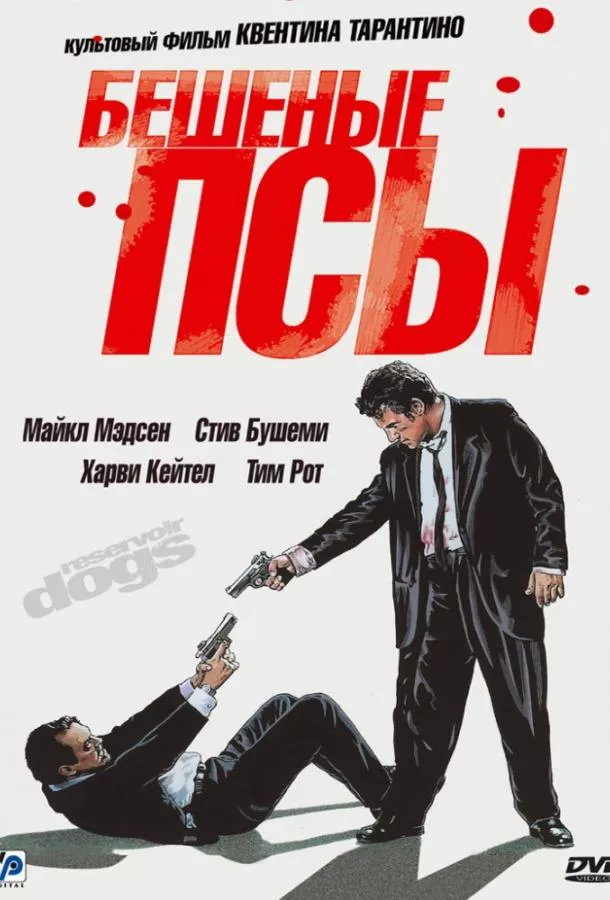 Бешеные псы смотреть онлайн