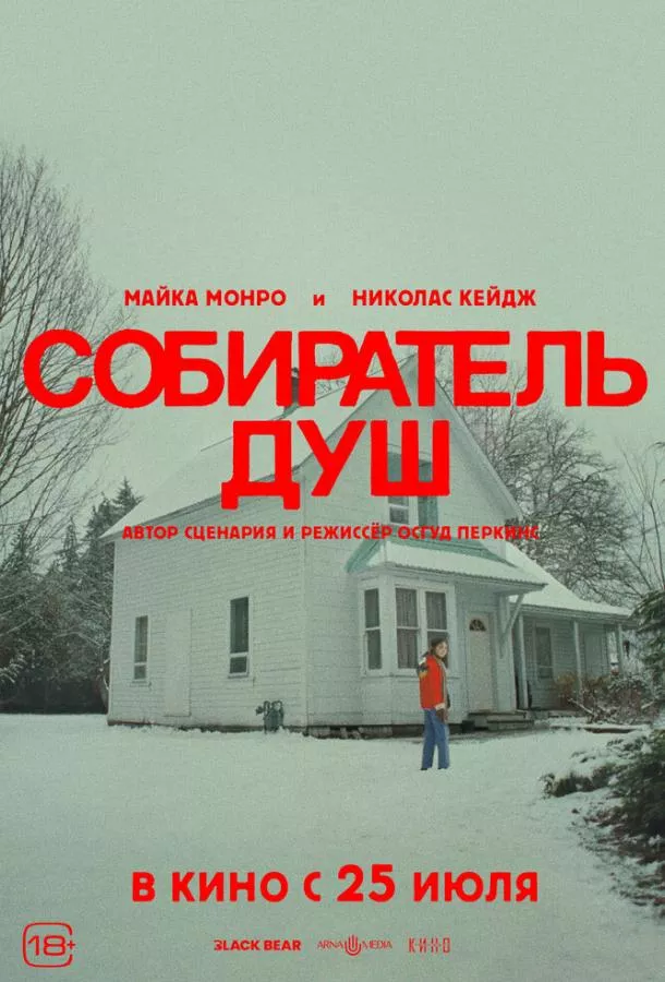 Собиратель душ смотреть онлайн