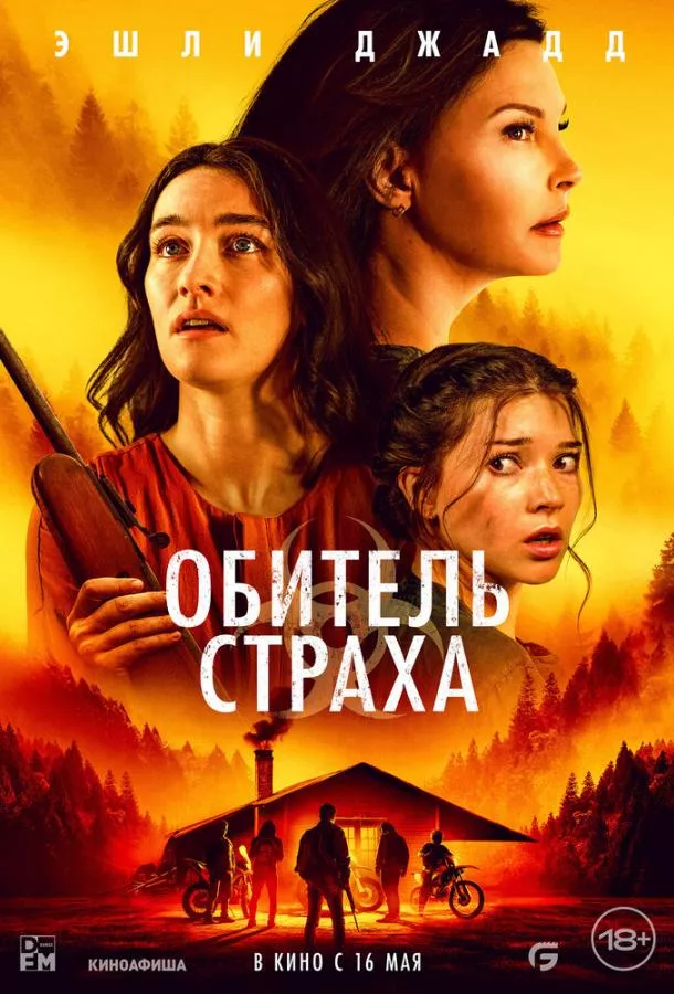 Обитель страха смотреть онлайн