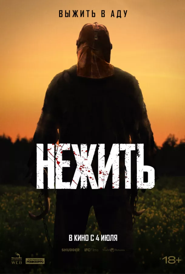 Нежить смотреть онлайн