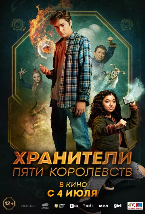 Хранители пяти королевств смотреть онлайн