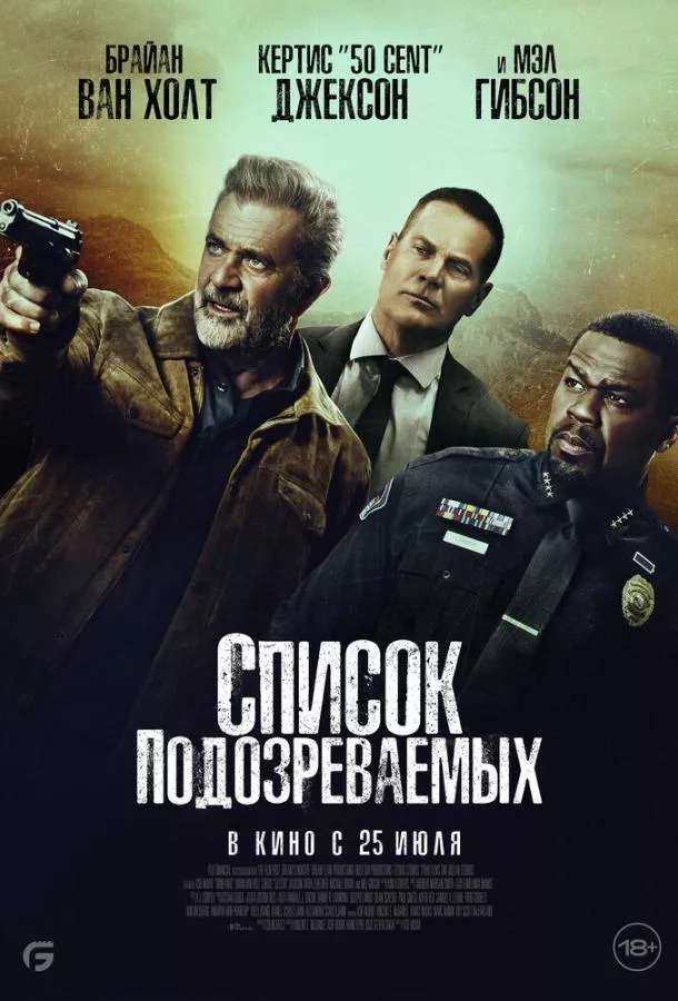 Список подозреваемых смотреть онлайн