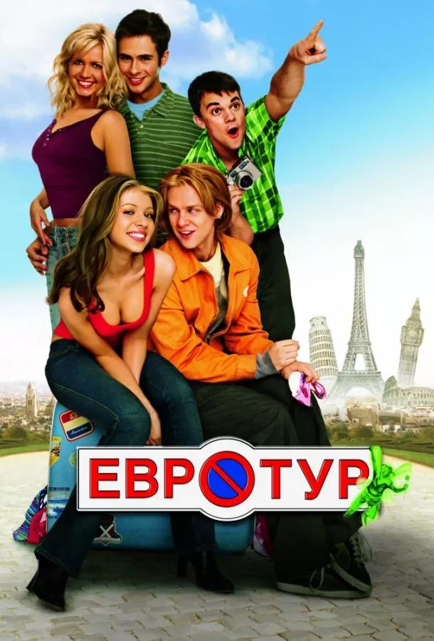 Евротур смотреть онлайн