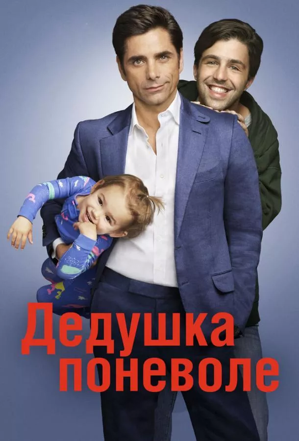 Дедушка поневоле смотреть онлайн