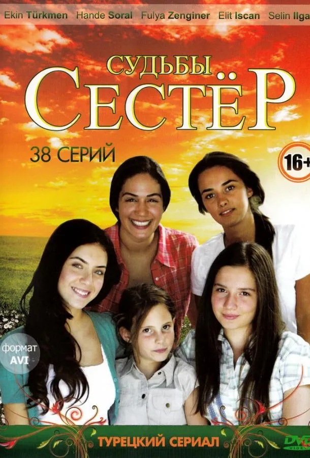 Судьбы сестер смотреть онлайн