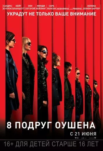 8 подруг Оушена смотреть онлайн