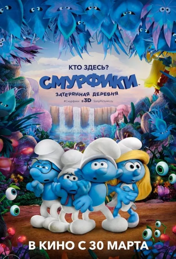 Смурфики: Затерянная деревня смотреть онлайн