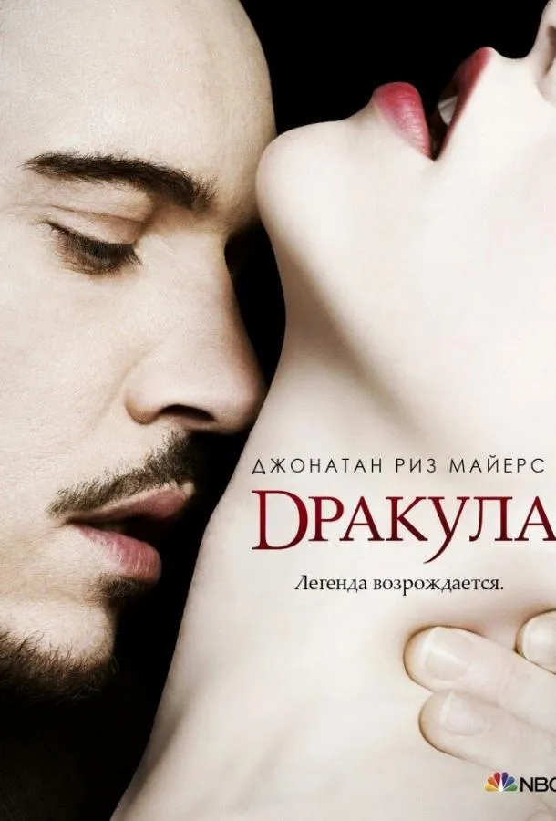 Дракула смотреть онлайн