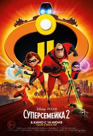 Суперсемейка 2 смотреть онлайн