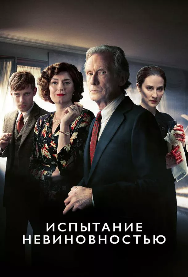 Испытание невиновностью смотреть онлайн