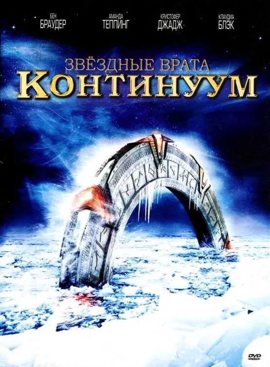Звездные врата: Континуум смотреть онлайн