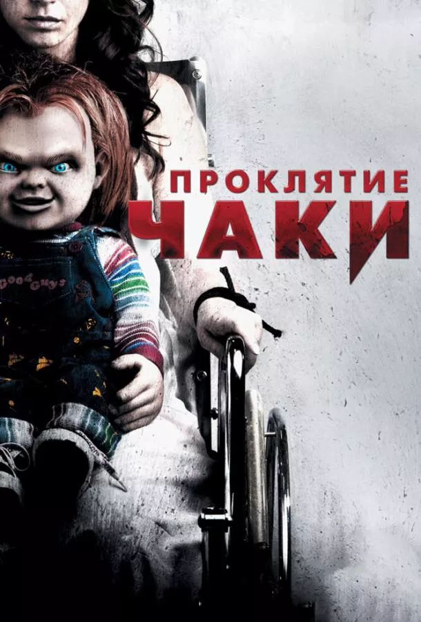Проклятие Чаки смотреть онлайн