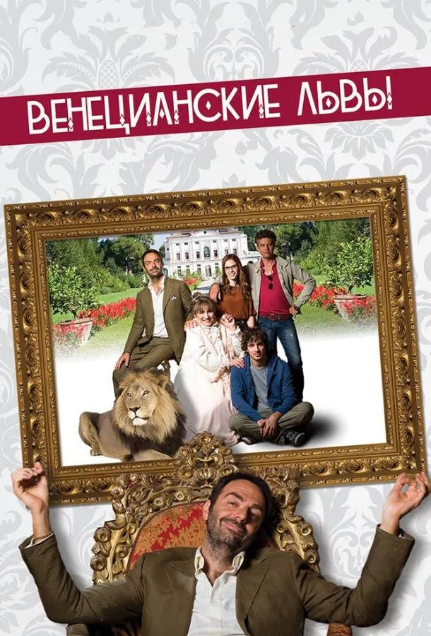 Венецианские львы смотреть онлайн