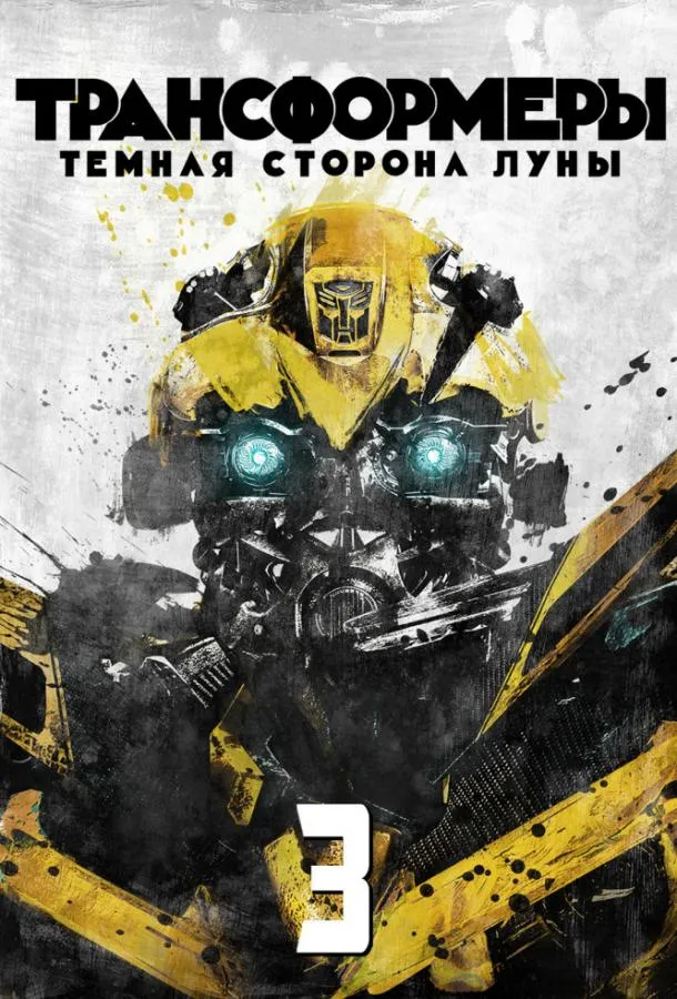 Трансформеры 3: Тёмная сторона Луны смотреть онлайн