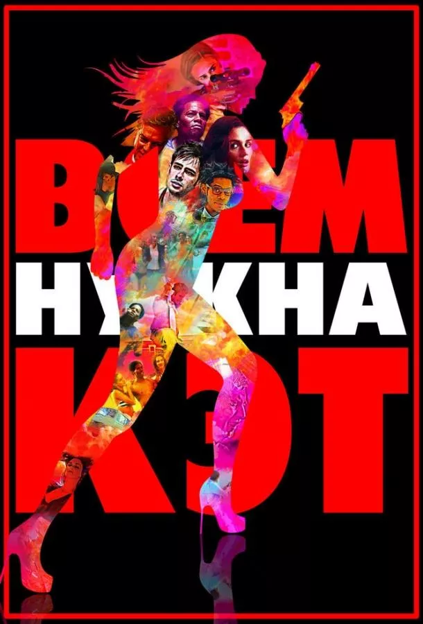 Всем нужна Кэт смотреть онлайн